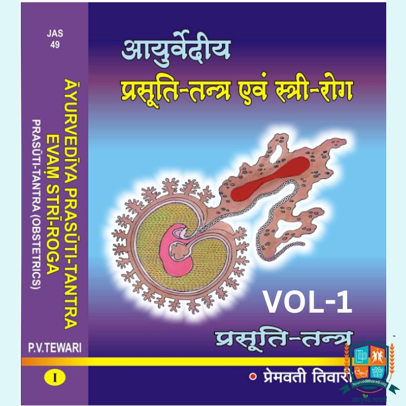 Ayurvediya Prasuti-Tantra Evam Stri-Roga (Volume 1)