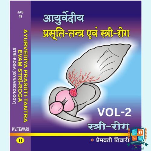 Ayurvediya Prasuti-Tantra Evam Stri-Roga (Volume 2) Hardcover – 1 January 2016